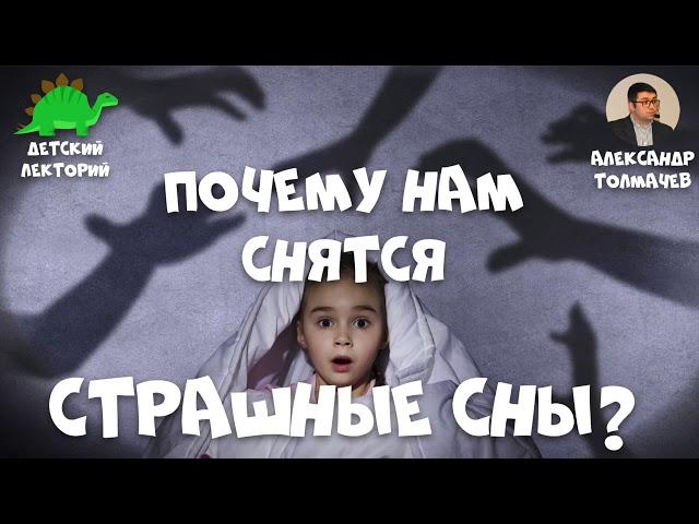 Почему нам снятся страшные сны?