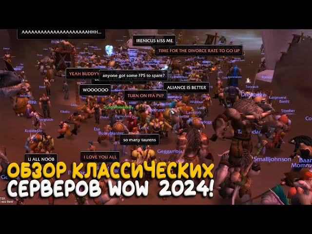 Обзор серверов World of Warcraft Classic 2024