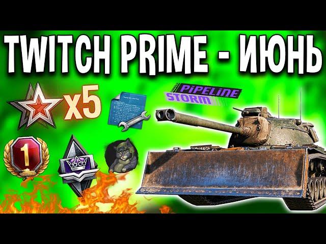 Twitch Prime ИЮНЬ  4 ТАНКА В АРЕНДУ, 20 задач x5 опыта, 1 день према World of Tanks