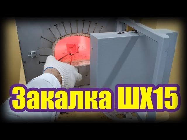 ЗАКАЛКА СТАЛИ ШХ15