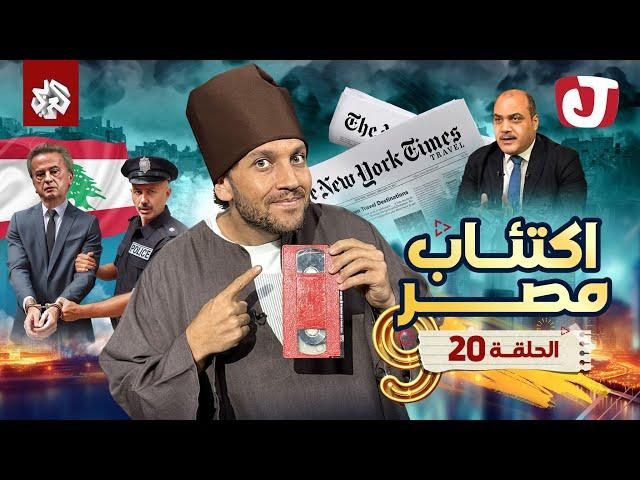 جو شو | الموسم التاسع | الحلقة 20 | اكتئاب مصر