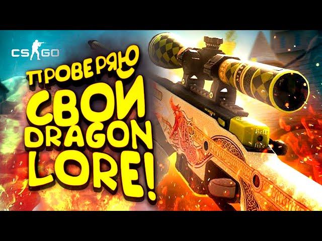 ПРОВЕРЯЮ СВОЙ DRAGON LORE! - ВЫБИЛ РЕДКИЕ СКИНЫ И ВЗЯЛ ТОП-1 В CS:GO