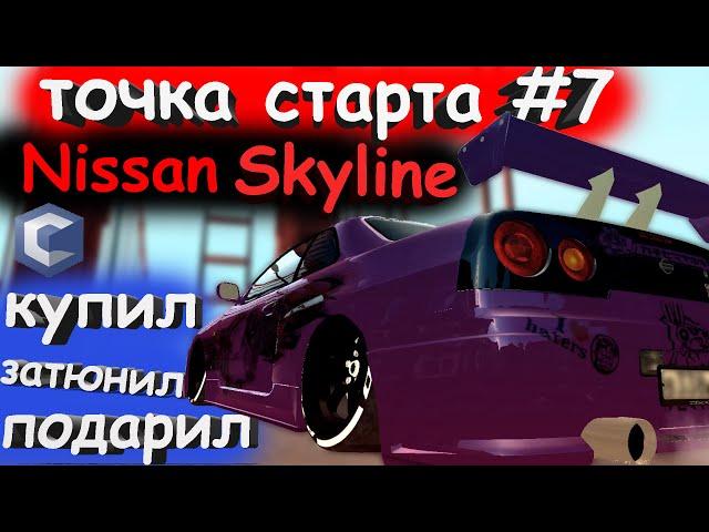 ЭТО САМЫЙ НЕАДЕКВАТНЫЙ ТЮНИНГ. ТОЧКА СТАРТА #7 Nissan Skyline. (MTA CCDPlanet)