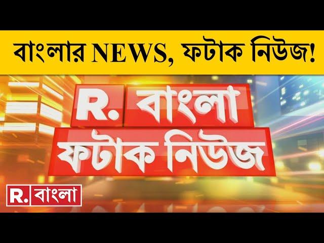 Fatak News LIVE | ফটাক নিউজ | Bengali News | West Bengal News | R Bangla LIVE | Breaking News LIVE