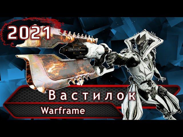 Warfarme. Вастилок.