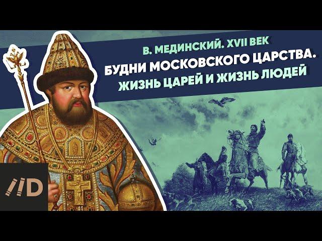 Будни Московского царства. Жизнь царей и жизнь людей | Курс Владимира Мединского