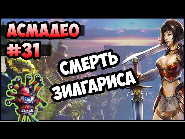 King's Bounty: Красные пески #31 (100% урона Асмадео, невозможный без потерь) прохождение