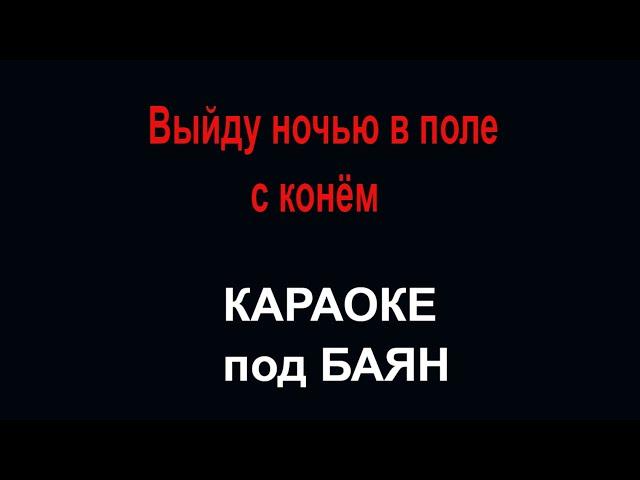 Любе "Конь"  Выйду ночью в поле с конём  Караоке под баян, гармонь