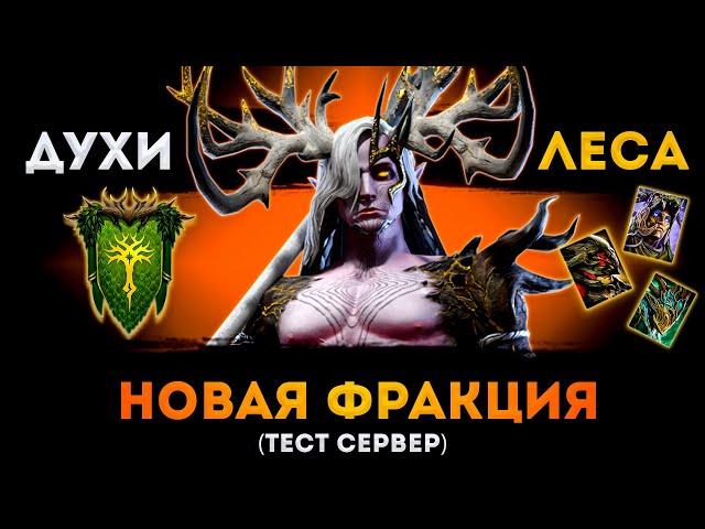 Новая Фракция: Духи Леса | Смотрим Всех Героев | Тестовый Сервер | Raid: Shadow Legends | Элви