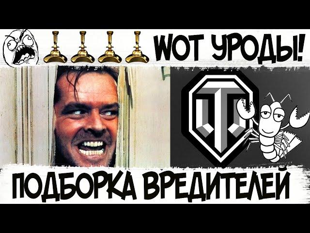 WOT УРОДЫ - Подборка танкового быдла и вредителей World of Tanks