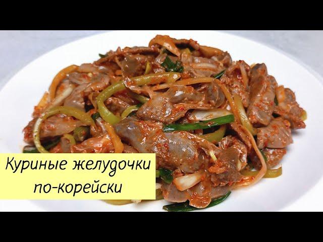 Куриные желудочки по-корейски! Вкусный и простой рецепт! КОРЕЙСКАЯ КУХНЯ Проще простого #132