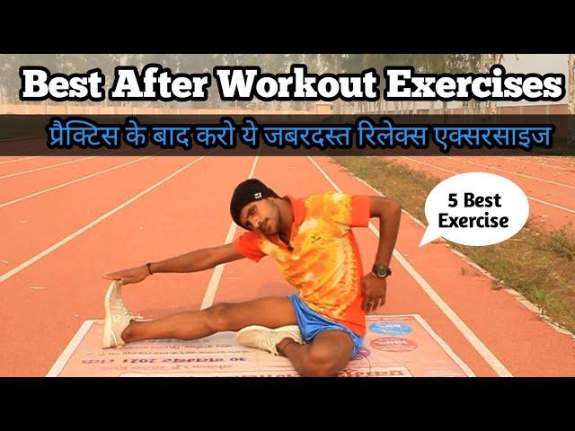 Workout के बाद Body को Relax करने की Best Exercises || Jagdish Technical Coach