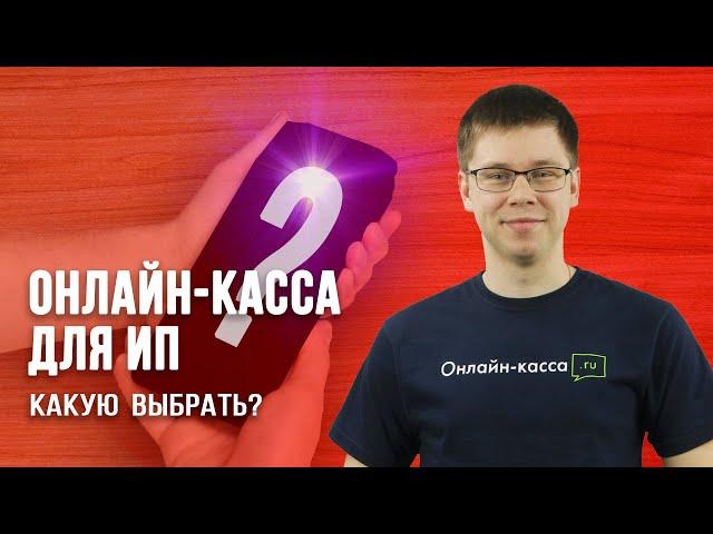 ОНЛАЙН КАССА ДЛЯ ИП: КАКУЮ ВЫБРАТЬ В 2020? ЭВОТОР, МТС, МОДУЛЬ КАССА