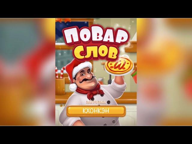 Повар слов: Слова из букв (Word Pizza) Тайланд / Кхонкэн