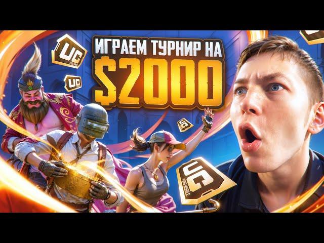 ИГРАЮ ТУРНИР НА 2000$ В PUBG Mobile  С ВЕБКОЙ В ПУБГ МОБИЛЕ