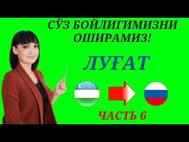 Рус тилида гапириш учун энг керакли сузлар || ЛУГАТ || ЧАСТЬ 6