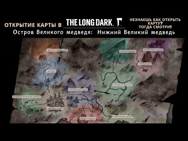 Как открыть карту в игре The Long Dark