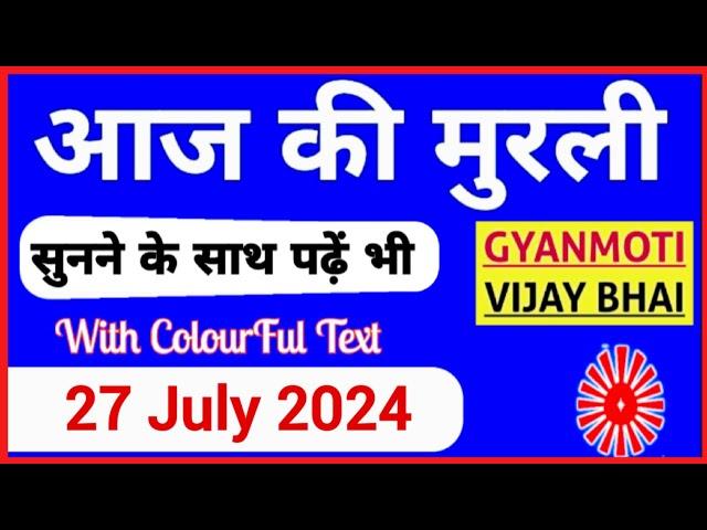 27 July 2024 murli/ Aaj ki Murli with Text/ आज की मुरली/ 27-07-2024/ Today Murli