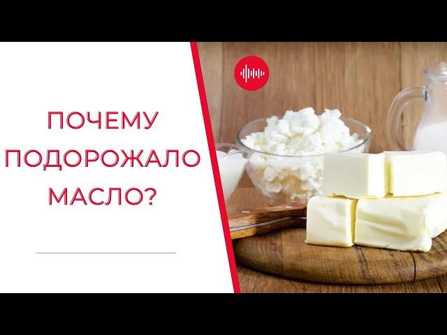 Почему подорожало масло? | Деньги и Песец | Дмитрий Прокофьев