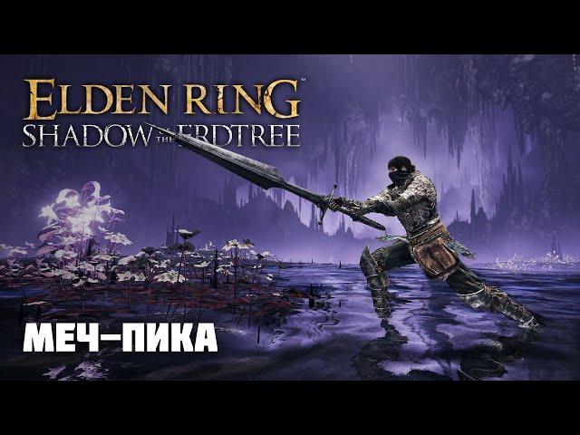 МЕЧ–ПИКА (ЭТО ЖЕСТЬ) | ОРУЖИЕ ИЗ DLC | Elden Ring PvP