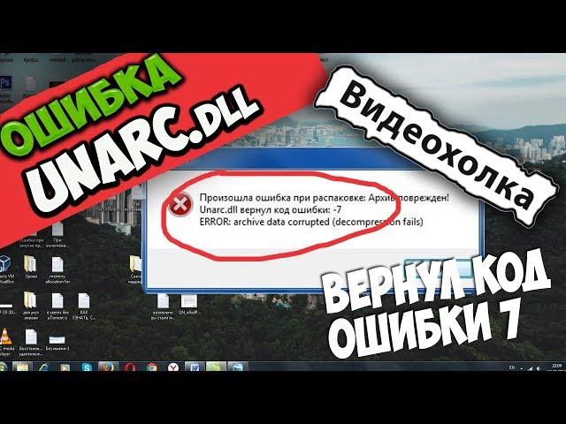 Как исправить ошибку Unarc.dll в Windows 7