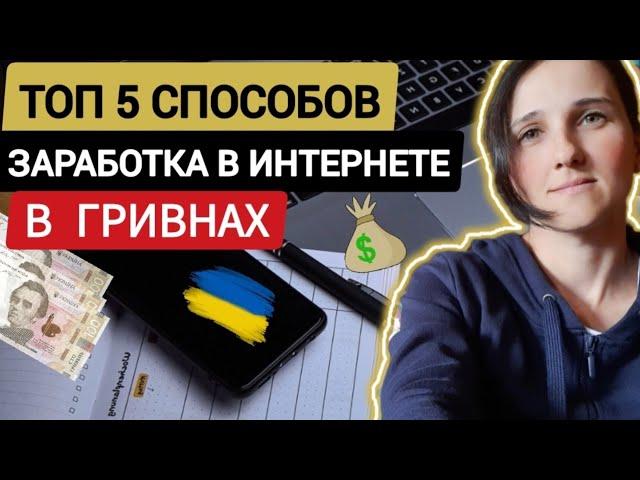 ТОП-5 Способов / Заработок в Интернете в Гривнах / КАК ЗАРАБОТАТЬ В УКРАИНЕ ВО ВРЕМЯ ВОЙНЫ