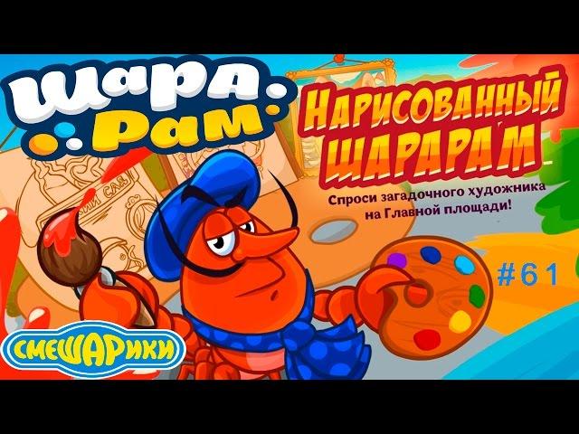 Смешарики Шарарам #61 Нарисованный Шарарам. Обзор квеста Детское видео Игровой мультик Let's play