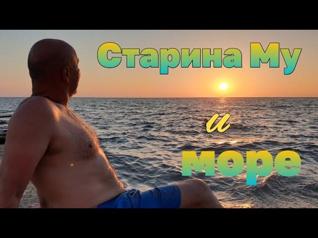 Старина Му и море. Сочи. Адлер. Сентябрь, 2020