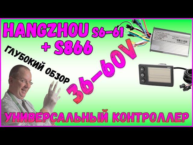 HANGZHOU S6-61 Универсальный Контроллер на 36 - 60v 350w BLDC и Дисплей S866 new Обзор Доработка