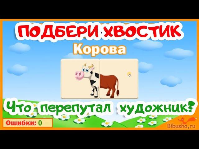 ПОДБЕРИ ХВОСТИК | Что перепутал художник? | РАЗВИВАЮЩИЕ МУЛЬТИКИ