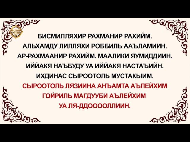 Фатиха Сүрөөсү [Арабча - Кыргызча - Транскрипция] || Ислам Онлайн Kg