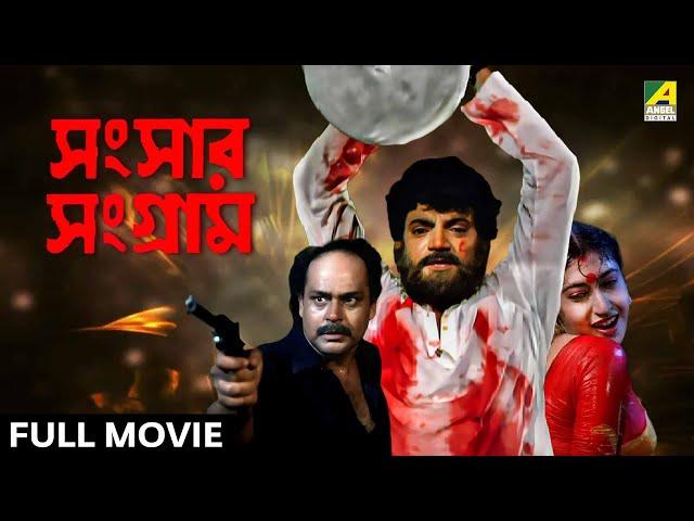 Sansaar Sangram | সংসার সংগ্রাম - Full Movie | Chiranjeet Chakraborty | Satabdi Roy | Ranjit Mallick