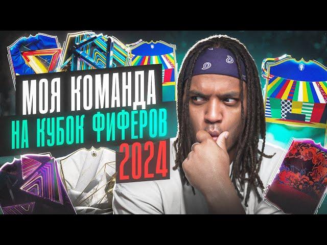 КУБОК ФИФЕРОВ 2024 Моя Команда ! Собрал Лучших