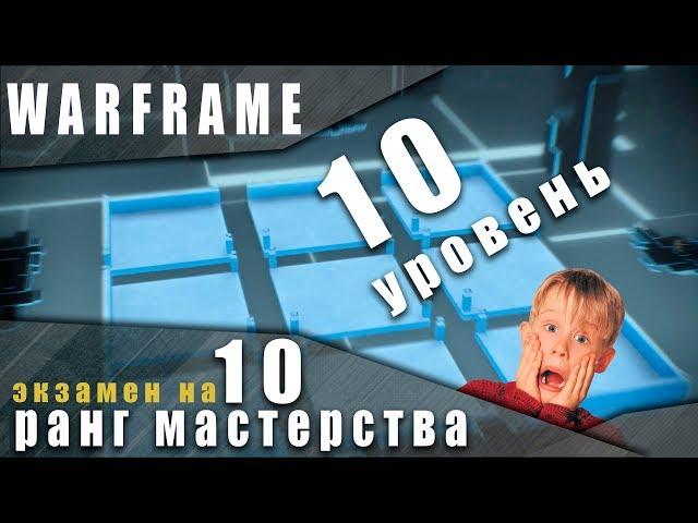 Warframe: Экзамен на 10 ранг мастерства