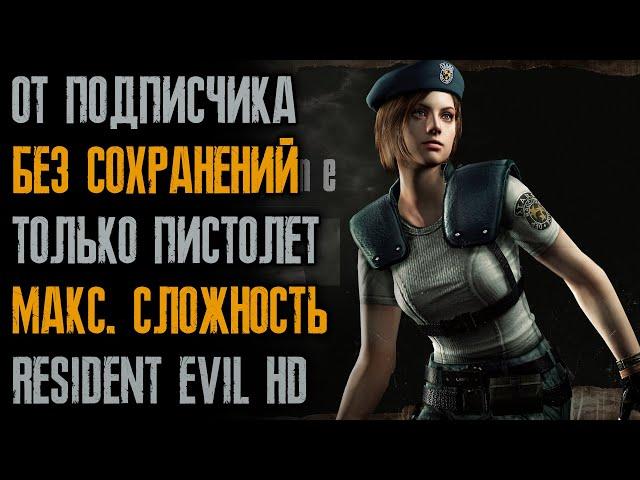 #8/24 Прохождение с одним пистолетом без сохранений от Mr_Lenin34 - Resident Evil 1 HD: Remake