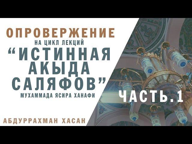 Опровержение на цикл лекций "Истинная акыда саляфов" Мухаммада Ясира Ханафи ч.1