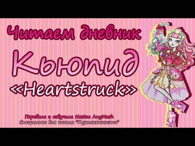 Читаем дневник Си Эй Кьюпид [C.A. Cupid] Heartstruck на русском