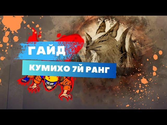 Guide(Гайд) Gumiho ( Кумихо ) 7 ранг Черный Храм