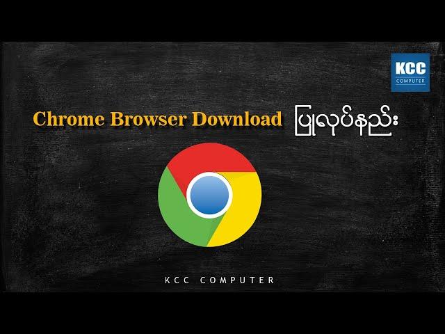 Chrome Install ပြုလုပ်နည်း (KCC)