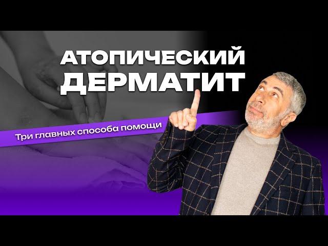 Атопический дерматит. Три главных способа помощи