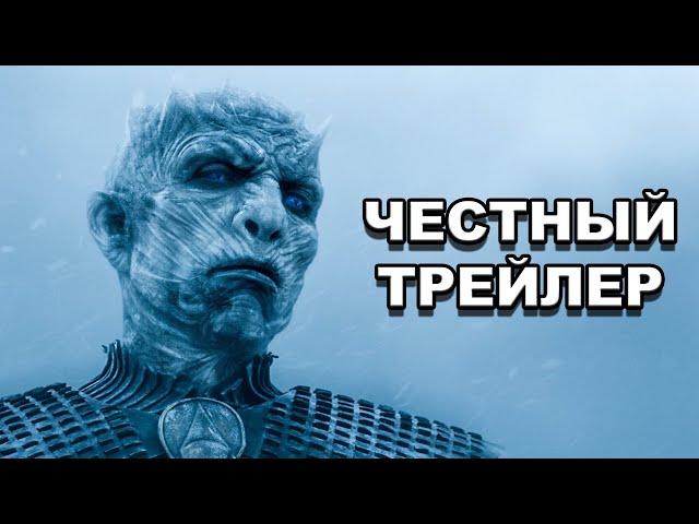 Честный трейлер | «Игра Престолов» (сезоны 6-8) / Honest Trailers | Game of Thrones [rus]