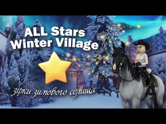 ALL Stars Locations in Winter Village┊Усі зірки Зимового Селища┊Star Stable in Ukrainian