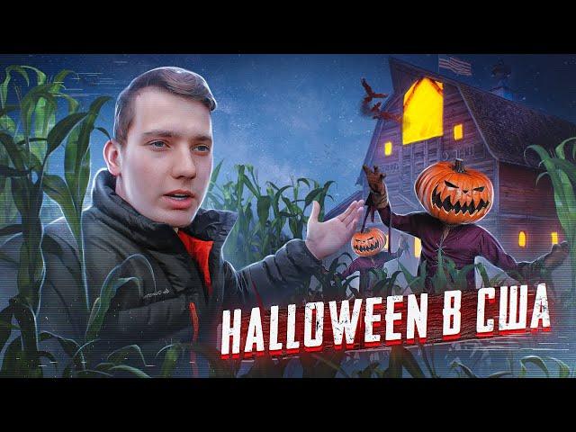 КАК отмечают Halloween в США?? | Американские ТРАДИЦИИ