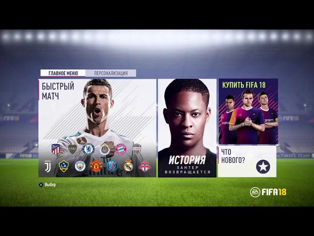 FIFA18,ЗАПУСК ДЕМО ВЕРСИЙ