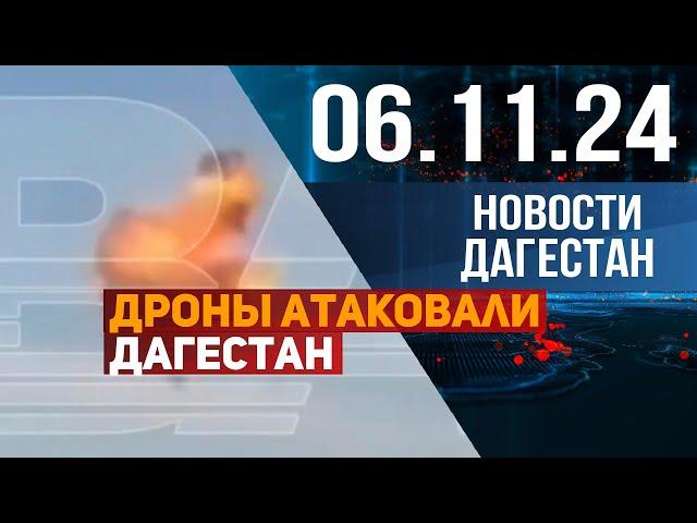 Дроны атаковали Дагестан. Новости Дагестана за 06.11.2024 год