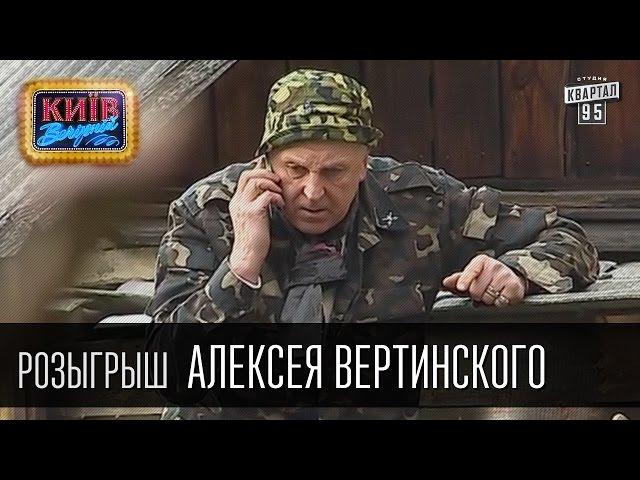 Розыгрыш Алексея Вертинского, актёра театра и кино,заслуженного артиста Украины | Вечерний Киев 2015