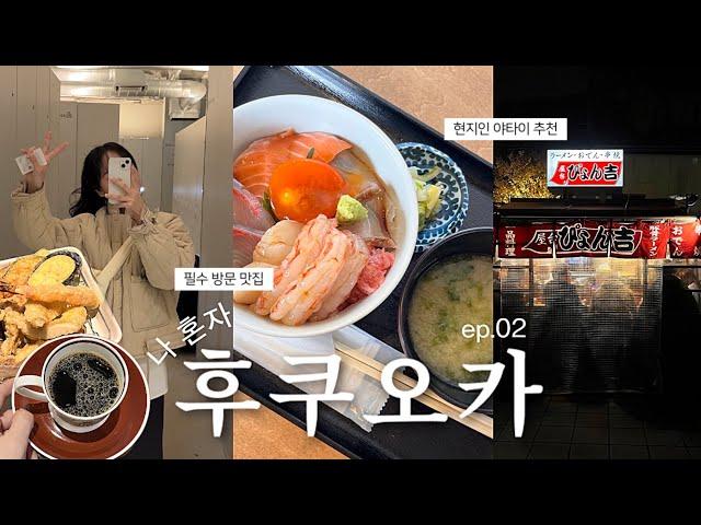 VLOG 나 혼자 후쿠오카여행 / N번째 후쿠오카 여행러 또간집, 지금 후쿠오카에 가야하는 이유, 현지인 야타이 추천, 롯폰마츠 찐 맛집~빵 맛집까지, 필수 쇼핑스팟