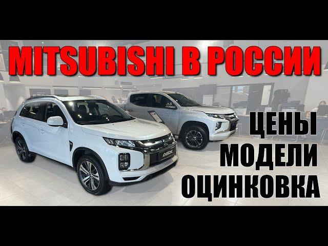 MITSUBISHI снова в России. Модели (ASX, L200), цены, оцинковка.