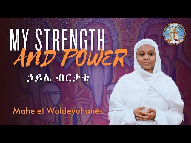 My Strength and Power || English Orthodox Tewahedo Hymn