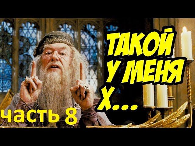 Гари потер и мандавошка. Гоблинский перевод. Часть 8